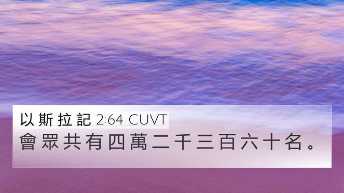 以 斯 拉 記 2:64 CUVT Bible Verse Image