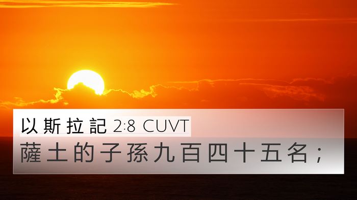 以 斯 拉 記 2:8 CUVT 4K Wallpaper - 薩 土 的 子 孫 九 百 四 十 五 名 - 4K Wallpaper Bible Verse