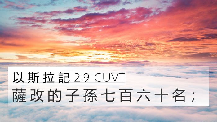 以 斯 拉 記 2:9 CUVT Bible Verse Image