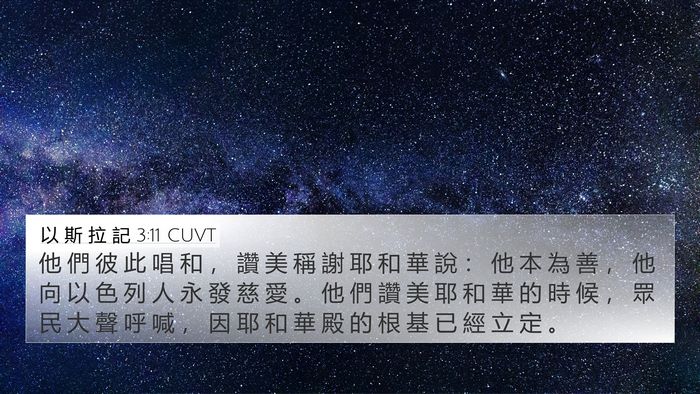 以 斯 拉 記 3:11 CUVT 4K Wallpaper - 他 們 彼 此 唱 和 ， 讚 美 稱 謝 耶 - 4K Wallpaper Bible Verse