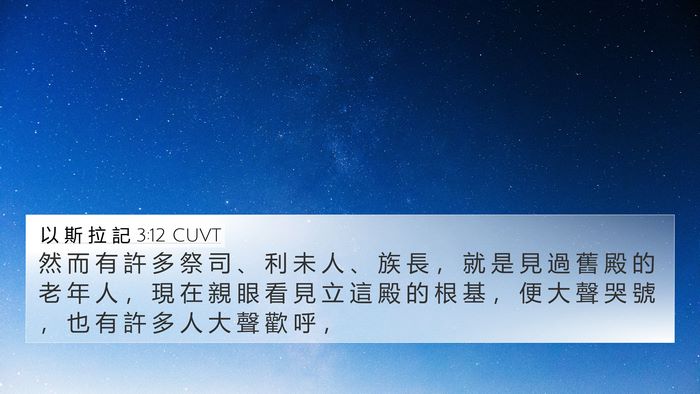 以 斯 拉 記 3:12 CUVT Bible Verse Image