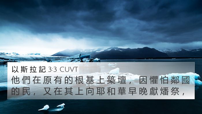 以 斯 拉 記 3:3 CUVT 4K Wallpaper - 他 們 在 原 有 的 根 基 上 築 壇 ， - 4K Wallpaper Bible Verse