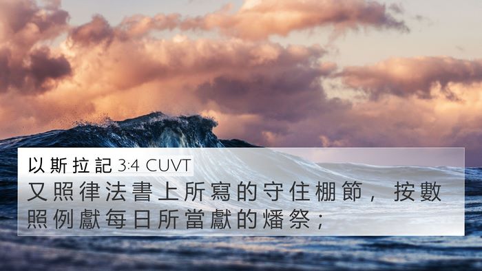以 斯 拉 記 3:4 CUVT Bible Verse Image