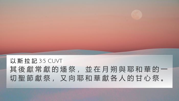以 斯 拉 記 3:5 CUVT 4K Wallpaper - 其 後 獻 常 獻 的 燔 祭 ， 並 在 月 - 4K Wallpaper Bible Verse