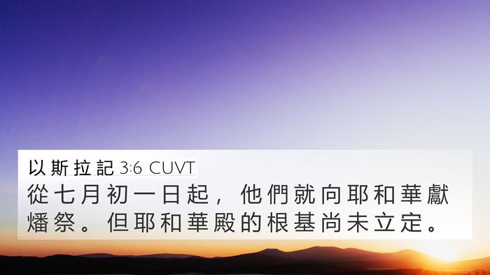 以 斯 拉 記 3:6 CUVT 4K Wallpaper - 從 七 月 初 一 日 起 ， 他 們 就 向 - 4K Wallpaper Bible Verse