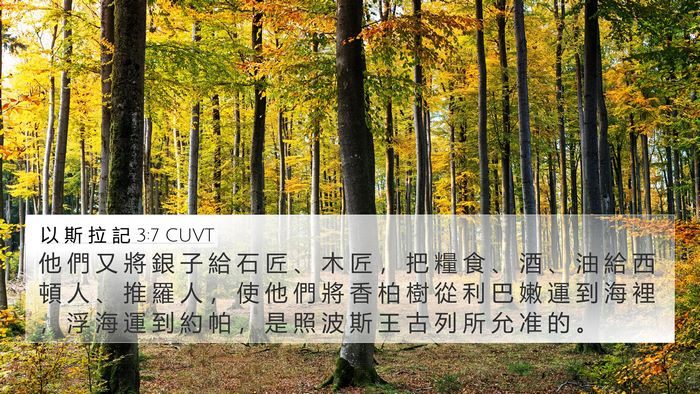 以 斯 拉 記 3:7 CUVT Bible Verse Image