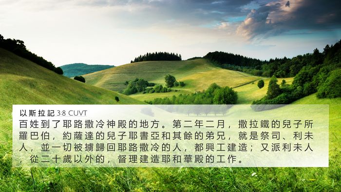 以 斯 拉 記 3:8 CUVT Bible Verse Image