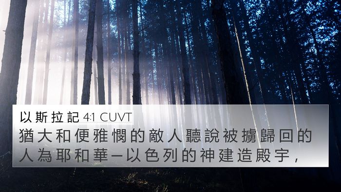 以 斯 拉 記 4:1 CUVT Bible Verse Image