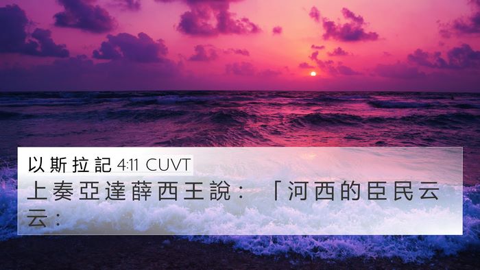 以 斯 拉 記 4:11 CUVT Bible Verse Image