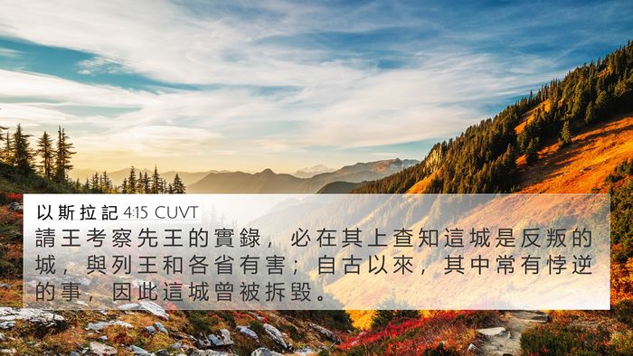 以 斯 拉 記 4:15 CUVT Bible Verse Image