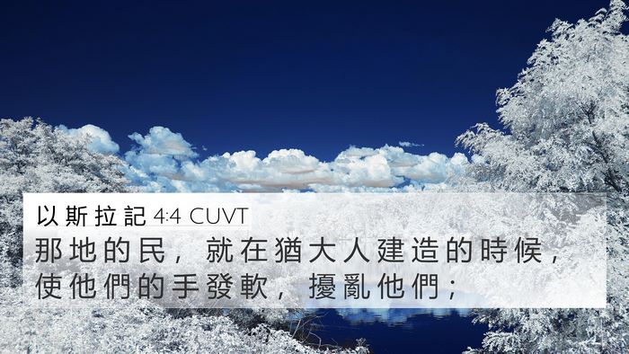 以 斯 拉 記 4:4 CUVT Bible Verse Image