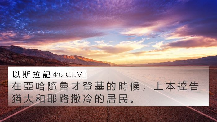以 斯 拉 記 4:6 CUVT Bible Verse Image