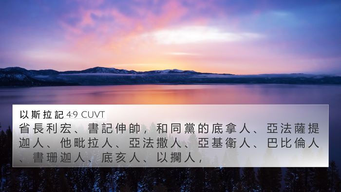 以 斯 拉 記 4:9 CUVT Bible Verse Image