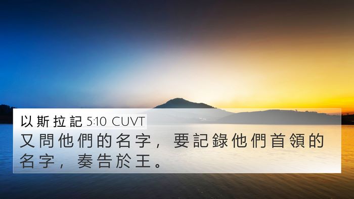 以 斯 拉 記 5:10 CUVT 4K Wallpaper - 又 問 他 們 的 名 字 ， 要 記 錄 他 - 4K Wallpaper Bible Verse