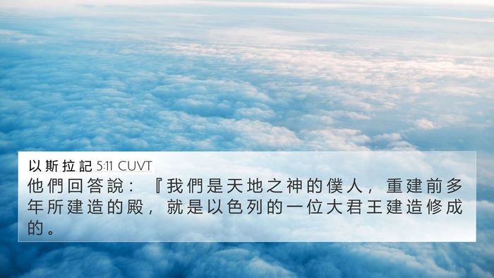 以 斯 拉 記 5:11 CUVT Bible Verse Image