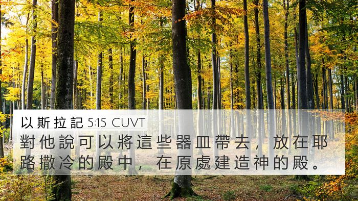 以 斯 拉 記 5:15 CUVT 4K Wallpaper - 對 他 說 可 以 將 這 些 器 皿 帶 去 - 4K Wallpaper Bible Verse