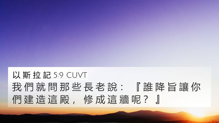 以 斯 拉 記 5:9 CUVT Bible Verse Image