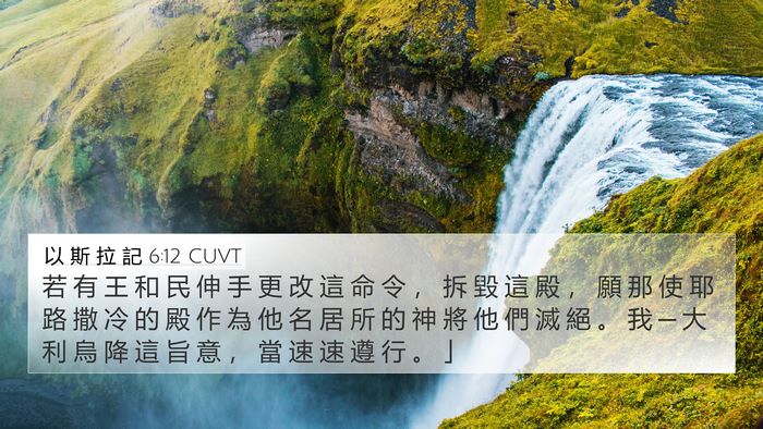 以 斯 拉 記 6:12 CUVT Bible Verse Image