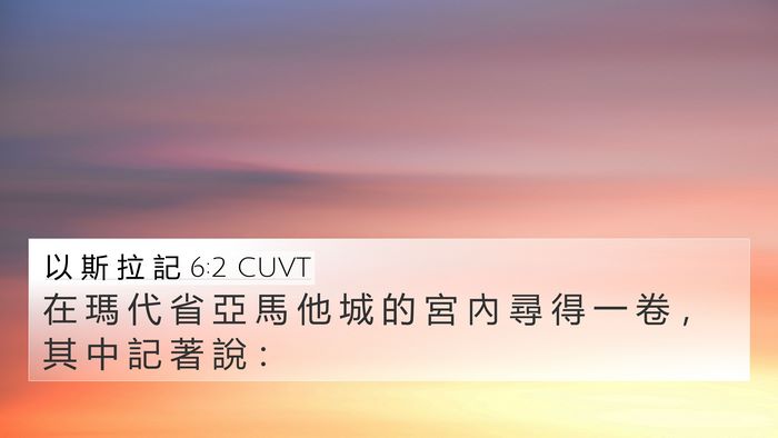 以 斯 拉 記 6:2 CUVT Bible Verse Image