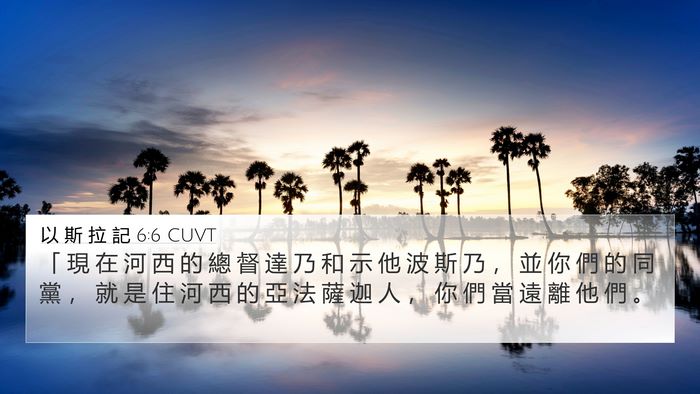 以 斯 拉 記 6:6 CUVT Bible Verse Image