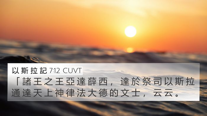 以 斯 拉 記 7:12 CUVT Bible Verse Image