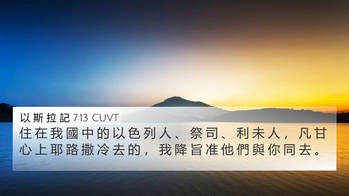 以 斯 拉 記 7:13 CUVT 4K Wallpaper - 住 在 我 國 中 的 以 色 列 人 、 祭 - 4K Wallpaper Bible Verse