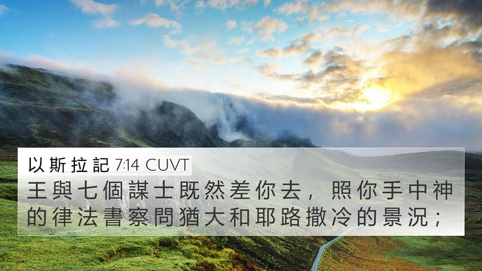 以 斯 拉 記 7:14 CUVT Bible Verse Image