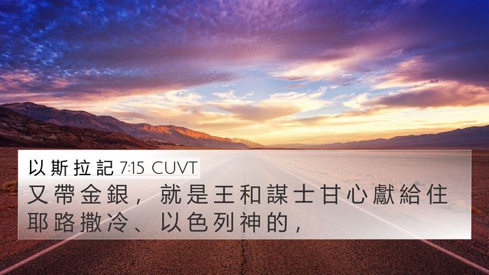 以 斯 拉 記 7:15 CUVT Bible Verse Image