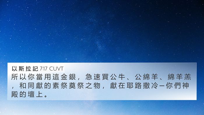 以 斯 拉 記 7:17 CUVT 4K Wallpaper - 所 以 你 當 用 這 金 銀 ， 急 速 買 - 4K Wallpaper Bible Verse