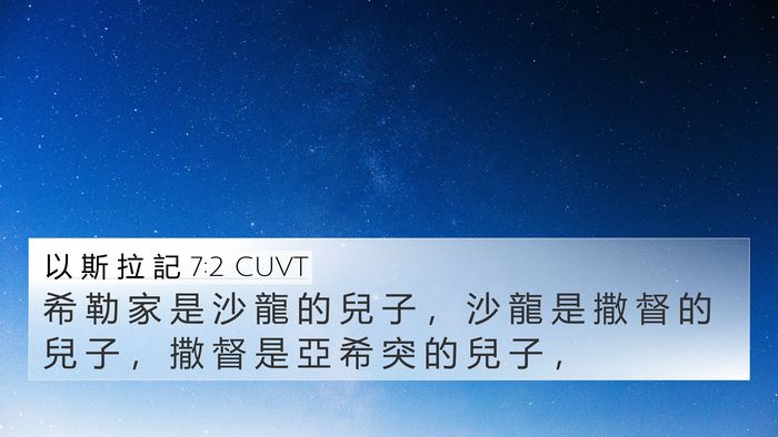 以 斯 拉 記 7:2 CUVT 4K Wallpaper - 希 勒 家 是 沙 龍 的 兒 子 ， 沙 龍 - 4K Wallpaper Bible Verse