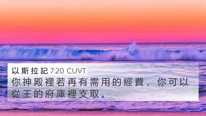 以 斯 拉 記 7:20 CUVT Bible Verse Image