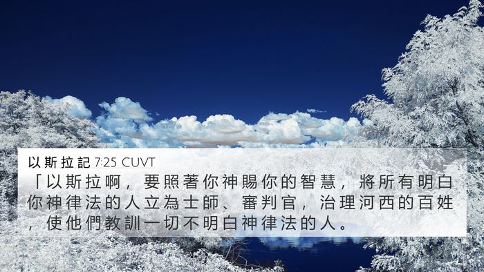 以 斯 拉 記 7:25 CUVT Bible Verse Image