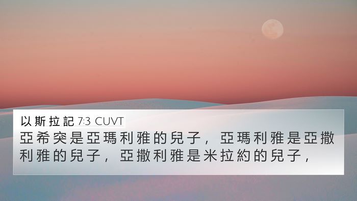 以 斯 拉 記 7:3 CUVT 4K Wallpaper - 亞 希 突 是 亞 瑪 利 雅 的 兒 子 ， - 4K Wallpaper Bible Verse