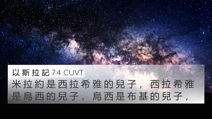 以 斯 拉 記 7:4 CUVT 4K Wallpaper - 米 拉 約 是 西 拉 希 雅 的 兒 子 ， - 4K Wallpaper Bible Verse