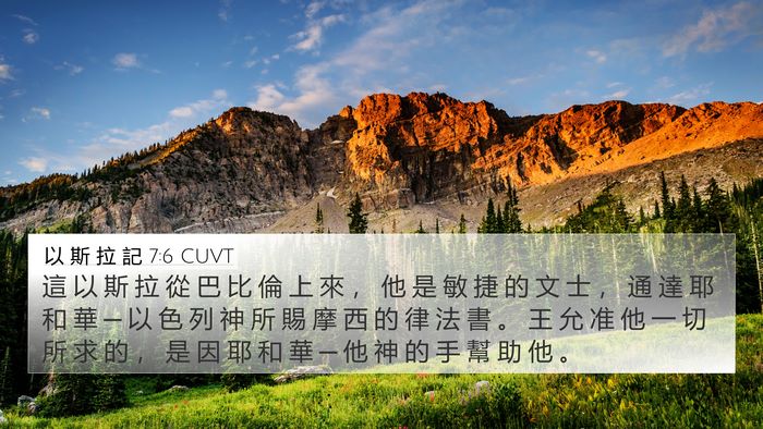 以 斯 拉 記 7:6 CUVT Bible Verse Image