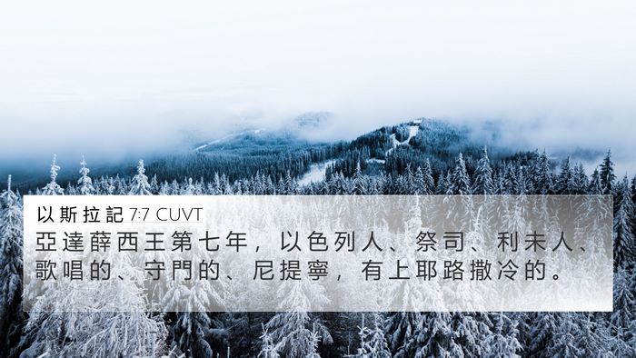 以 斯 拉 記 7:7 CUVT Bible Verse Image