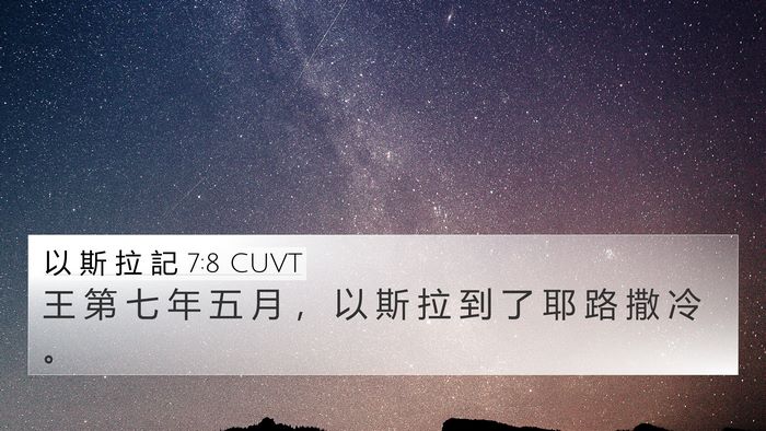 以 斯 拉 記 7:8 CUVT 4K Wallpaper - 王 第 七 年 五 月 ， 以 斯 拉 到 了 - 4K Wallpaper Bible Verse