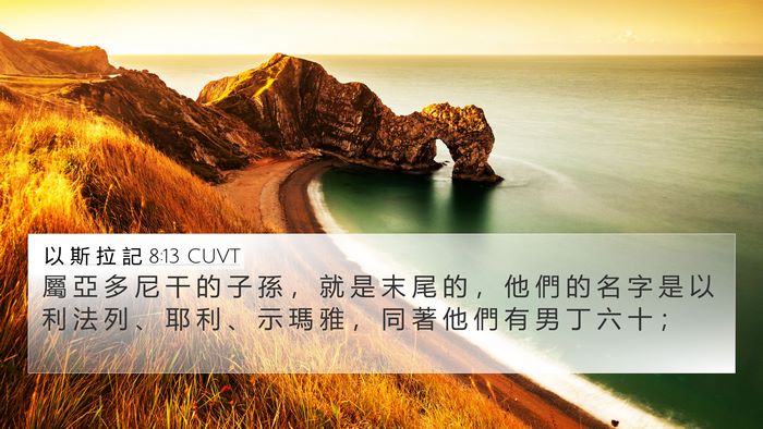 以 斯 拉 記 8:13 CUVT Bible Verse Image