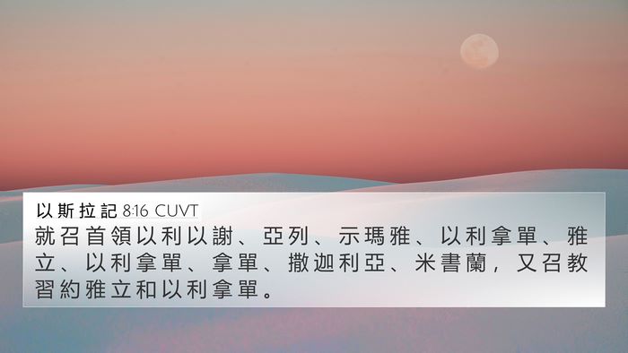 以 斯 拉 記 8:16 CUVT Bible Verse Image