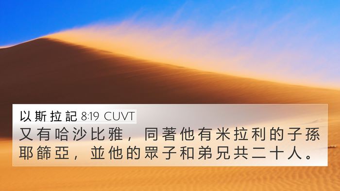 以 斯 拉 記 8:19 CUVT Bible Verse Image