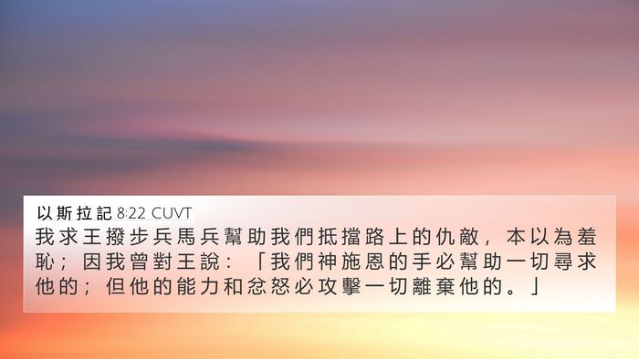 以 斯 拉 記 8:22 CUVT Bible Verse Image