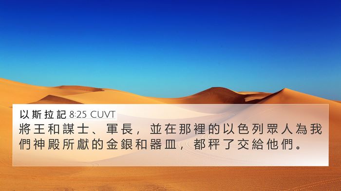 以 斯 拉 記 8:25 CUVT Bible Verse Image