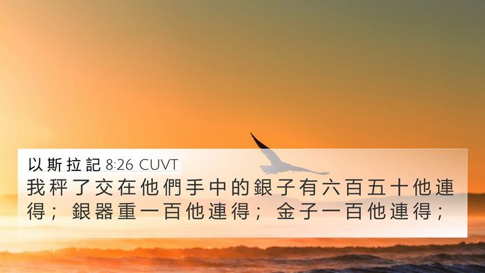 以 斯 拉 記 8:26 CUVT Bible Verse Image
