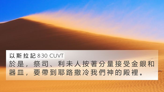以 斯 拉 記 8:30 CUVT 4K Wallpaper - 於 是 ， 祭 司 、 利 未 人 按 著 分 - 4K Wallpaper Bible Verse