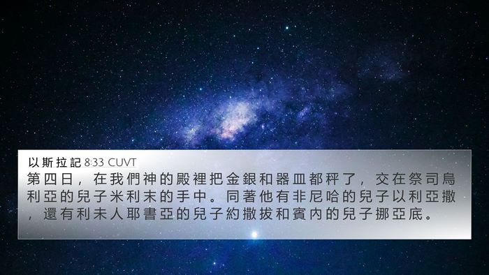 以 斯 拉 記 8:33 CUVT Bible Verse Image