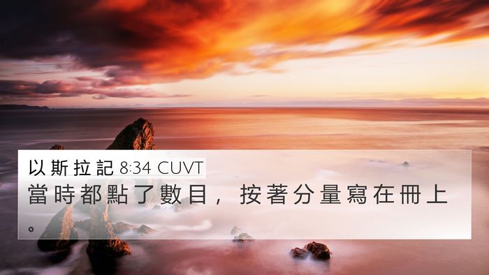 以 斯 拉 記 8:34 CUVT 4K Wallpaper - 當 時 都 點 了 數 目 ， 按 著 分 量 - 4K Wallpaper Bible Verse