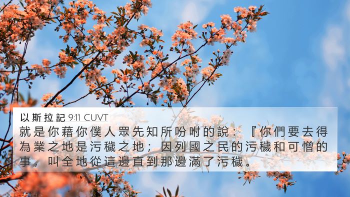 以 斯 拉 記 9:11 CUVT Bible Verse Image