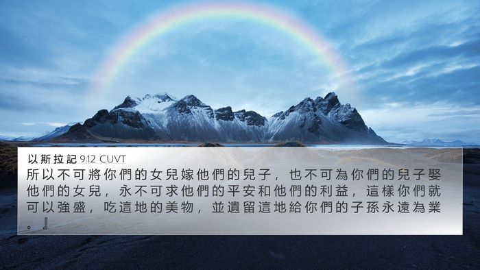 以 斯 拉 記 9:12 CUVT Bible Verse Image