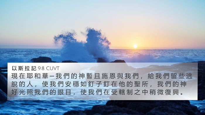 以 斯 拉 記 9:8 CUVT Bible Verse Image