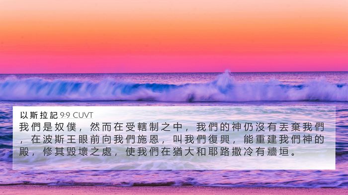 以 斯 拉 記 9:9 CUVT Bible Verse Image
